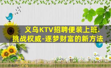 佳木斯KTV招聘
