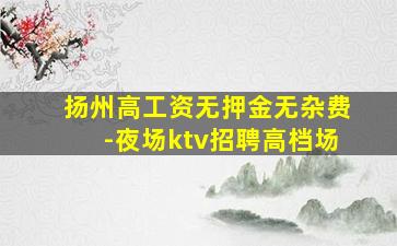 汕头KTV招聘