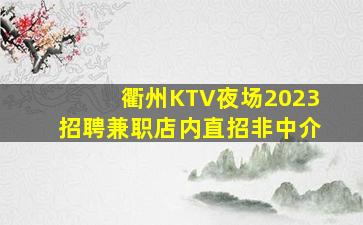 无锡KTV招聘