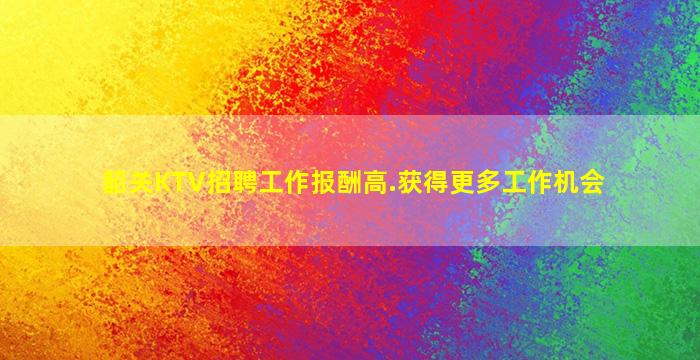 西藏KTV招聘